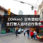 《Orken》宣布登陆PC 主打兽人题材动作角色扮演体验（图3）