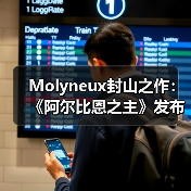 Molyneux封山之作:《阿尔比恩之主》发布正式宣传片(图3) Molyneux封山之作:《阿尔比恩之主》发布正式宣传片(图3)