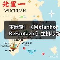 不迷路！《Metaphor ReFantazio》主机版新增指南版（图1）