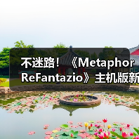不迷路！《Metaphor ReFantazio》主机版新增指南版（图2）