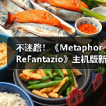 不迷路！《Metaphor ReFantazio》主机版新增指南版（图3）