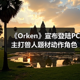《Orken》宣布登陆PC 主打兽人题材动作角色扮演体验（图4）