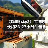 《噬血代码2》主线时长约26-27小时!包含多条结局(图4) 《噬血代码2》主线时长约26-27小时!包含多条结局(图4)
