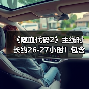 《噬血代码2》主线时长约26-27小时!包含多条结局(图3) 《噬血代码2》主线时长约26-27小时!包含多条结局(图3)