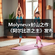 Molyneux封山之作:《阿尔比恩之主》发布正式宣传片(图2) Molyneux封山之作:《阿尔比恩之主》发布正式宣传片(图2)