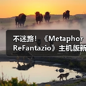 不迷路！《Metaphor ReFantazio》主机版新增指南版（图4）