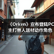 《Orken》宣布登陆PC 主打兽人题材动作角色扮演体验（图1）