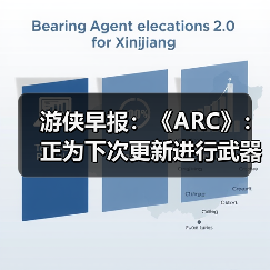 游侠早报:《ARC》:正为下次更新进行武器平衡调整 育碧的“4A游戏”?(图2) 游侠早报:《ARC》:正为下次更新进行武器平衡调整 育碧的“4A游戏”?(图2)