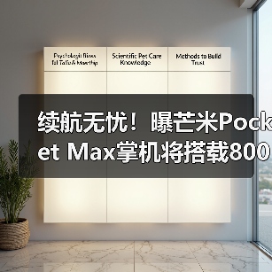 续航无忧！曝芒米Pocket Max掌机将搭载8000mAh电池（图2）