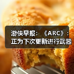 游侠早报:《ARC》:正为下次更新进行武器平衡调整 育碧的“4A游戏”?(图1) 游侠早报:《ARC》:正为下次更新进行武器平衡调整 育碧的“4A游戏”?(图1)