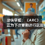 游侠早报:《ARC》:正为下次更新进行武器平衡调整 育碧的“4A游戏”?(图3) 游侠早报:《ARC》:正为下次更新进行武器平衡调整 育碧的“4A游戏”?(图3)