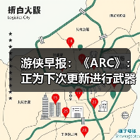 游侠早报:《ARC》:正为下次更新进行武器平衡调整 育碧的“4A游戏”?(图4) 游侠早报:《ARC》:正为下次更新进行武器平衡调整 育碧的“4A游戏”?(图4)