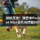 续航无忧！曝芒米Pocket Max掌机将搭载8000mAh电池（图2）