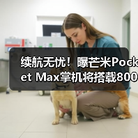 续航无忧！曝芒米Pocket Max掌机将搭载8000mAh电池（图3）