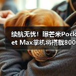 续航无忧！曝芒米Pocket Max掌机将搭载8000mAh电池（图4）