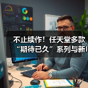 不止续作!任天堂多款“期待已久”系列与新IP开发中(图1) 不止续作!任天堂多款“期待已久”系列与新IP开发中(图1)