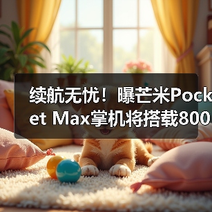 续航无忧！曝芒米Pocket Max掌机将搭载8000mAh电池（图1）