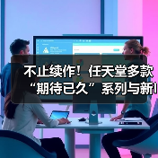 不止续作!任天堂多款“期待已久”系列与新IP开发中(图4) 不止续作!任天堂多款“期待已久”系列与新IP开发中(图4)