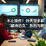 不止续作!任天堂多款“期待已久”系列与新IP开发中(图2) 不止续作!任天堂多款“期待已久”系列与新IP开发中(图2)