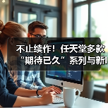 不止续作!任天堂多款“期待已久”系列与新IP开发中(图3) 不止续作!任天堂多款“期待已久”系列与新IP开发中(图3)