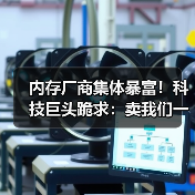 内存厂商集体暴富!科技巨头跪求:卖我们一点内存吧(图3) 内存厂商集体暴富!科技巨头跪求:卖我们一点内存吧(图3)