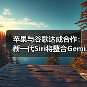 苹果与谷歌达成合作：新一代Siri将整合Gemini技术（图3）