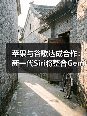 苹果与谷歌达成合作：新一代Siri将整合Gemini技术（图1）