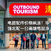 电脑配件价格疯涨！华强北配一台高端电脑涨价超1万元（图3）
