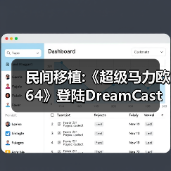 民间移植:《超级马力欧64》登陆DreamCast 支持480P（图1）