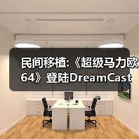 民间移植:《超级马力欧64》登陆DreamCast 支持480P（图3）