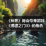 《神界》将会带来超越《博德之门3》的角色定制选项!(图1) 《神界》将会带来超越《博德之门3》的角色定制选项!(图1)