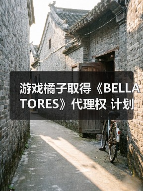 游戏橘子取得《BELLATORES》代理权 计划年内上线(图3) 游戏橘子取得《BELLATORES》代理权 计划年内上线(图3)