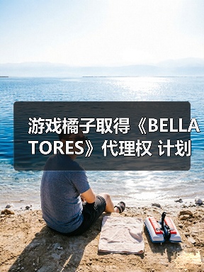 游戏橘子取得《BELLATORES》代理权 计划年内上线(图4) 游戏橘子取得《BELLATORES》代理权 计划年内上线(图4)