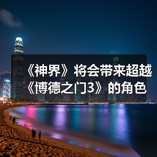 《神界》将会带来超越《博德之门3》的角色定制选项!(图2) 《神界》将会带来超越《博德之门3》的角色定制选项!(图2)