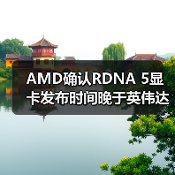 AMD确认RDNA 5显卡发布时间晚于英伟达RTX 60系列(图1) AMD确认RDNA 5显卡发布时间晚于英伟达RTX 60系列(图1)