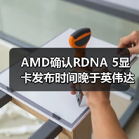 AMD确认RDNA 5显卡发布时间晚于英伟达RTX 60系列(图3) AMD确认RDNA 5显卡发布时间晚于英伟达RTX 60系列(图3)