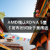 AMD确认RDNA 5显卡发布时间晚于英伟达RTX 60系列(图4) AMD确认RDNA 5显卡发布时间晚于英伟达RTX 60系列(图4)