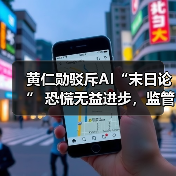 黄仁勋驳斥AI“末日论” 恐慌无益进步,监管勿扼创新(图2) 黄仁勋驳斥AI“末日论” 恐慌无益进步,监管勿扼创新(图2)