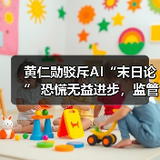 黄仁勋驳斥AI“末日论” 恐慌无益进步,监管勿扼创新(图3) 黄仁勋驳斥AI“末日论” 恐慌无益进步,监管勿扼创新(图3)