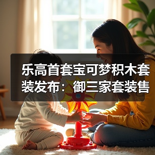 乐高首套宝可梦积木套装发布:御三家套装售价650美元(图4) 乐高首套宝可梦积木套装发布:御三家套装售价650美元(图4)