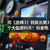 传《巫师3》将推出第3个大型资料片!玩家热议DLC剧情(图1) 传《巫师3》将推出第3个大型资料片!玩家热议DLC剧情(图1)