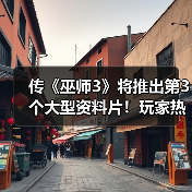 传《巫师3》将推出第3个大型资料片!玩家热议DLC剧情(图2) 传《巫师3》将推出第3个大型资料片!玩家热议DLC剧情(图2)