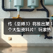 传《巫师3》将推出第3个大型资料片!玩家热议DLC剧情(图4) 传《巫师3》将推出第3个大型资料片!玩家热议DLC剧情(图4)