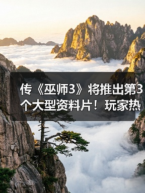 传《巫师3》将推出第3个大型资料片!玩家热议DLC剧情(图3) 传《巫师3》将推出第3个大型资料片!玩家热议DLC剧情(图3)