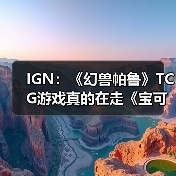 IGN:《幻兽帕鲁》TCG游戏真的在走《宝可梦》的路线(图2) IGN:《幻兽帕鲁》TCG游戏真的在走《宝可梦》的路线(图2)