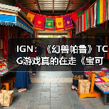 IGN:《幻兽帕鲁》TCG游戏真的在走《宝可梦》的路线(图3) IGN:《幻兽帕鲁》TCG游戏真的在走《宝可梦》的路线(图3)