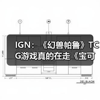 IGN:《幻兽帕鲁》TCG游戏真的在走《宝可梦》的路线(图4) IGN:《幻兽帕鲁》TCG游戏真的在走《宝可梦》的路线(图4)