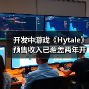 开发中游戏《Hytale》预售收入已覆盖两年开发成本(图1) 开发中游戏《Hytale》预售收入已覆盖两年开发成本(图1)