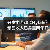 开发中游戏《Hytale》预售收入已覆盖两年开发成本(图2) 开发中游戏《Hytale》预售收入已覆盖两年开发成本(图2)