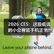 2026 CES：这些低调的小众智能手机正悄然吸引目光（图1）